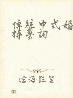 传统中式婚礼主持台词