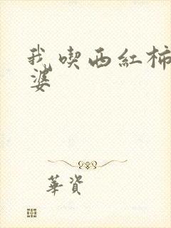 我吃西红柿的老婆