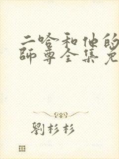 二哈和他的白猫师尊全集免费