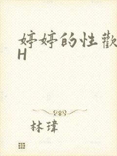 婷婷的性欢日记H