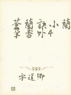 苍兰诀小兰花怀孕番外4