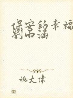 保安的幸福生活刘雨涵