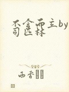 不含而立by阿司匹林