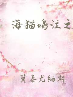 海猫鸣泣之时翼