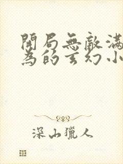 开局无敌满级修为的玄幻小说