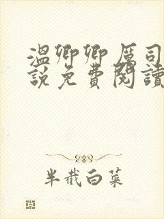 温卿卿厉司决小说免费阅读