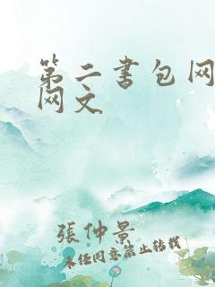 第二书包网高辣网文