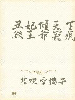 丑妃倾天下:禁欲王爷宠疯了短剧