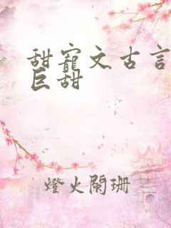 甜宠文古言推荐巨甜