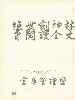 绝世剑神林辰免费阅读全文无弹窗