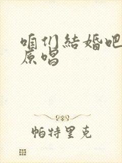 咱们结婚吧谁是原唱