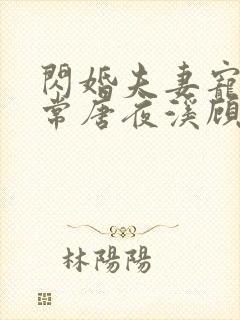 闪婚夫妻宠娃日常唐夜溪顾时暮