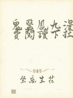 鬼医凤九漫画免费阅读下拉式六漫画