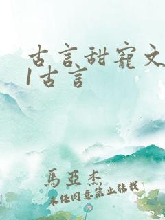 古言甜宠文1v1古言