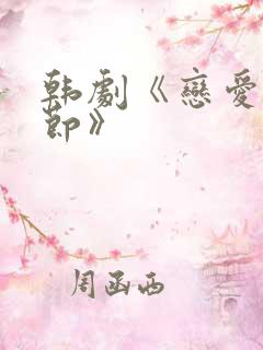 韩剧《恋爱的季节》