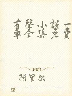 有声小说一剑独尊全集免费