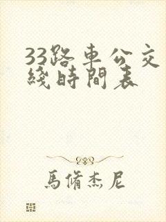 33路车公交路线时间表