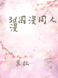 3d国漫同人动漫