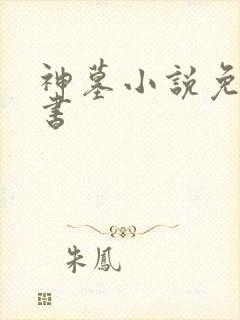 神墓小说免费听书