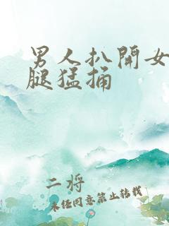 男人扒开女人的腿猛捅