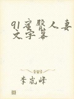 91蜜臀人妻中文字幕