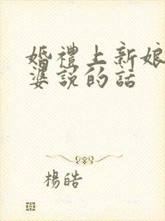 婚礼上新娘对公婆说的话