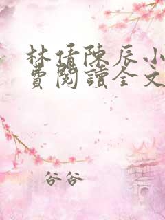 林倩陈辰小说免费阅读全文最新章节