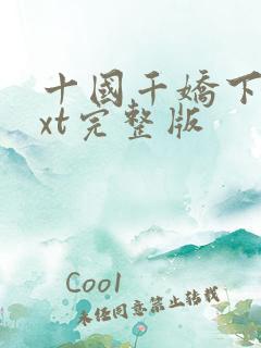 十国千娇下载txt完整版