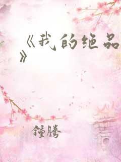 《我的绝品韵母》