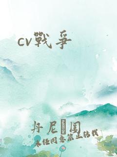 cv战争