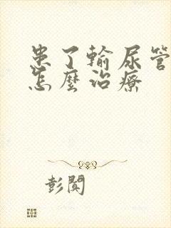 患了输尿管结石怎么治疗