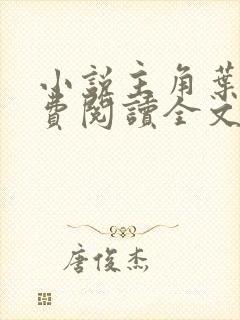 小说主角叶临免费阅读全文