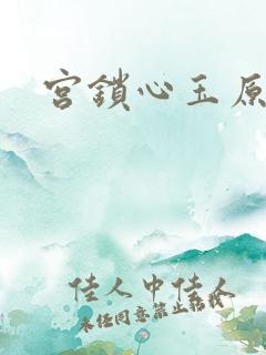 宫锁心玉原著