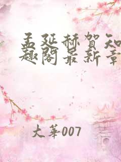 孟延赫贺知琳笔趣阁最新章节