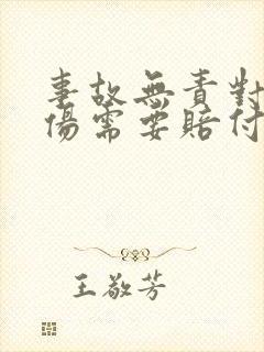 事故无责对方受伤需要赔付吗