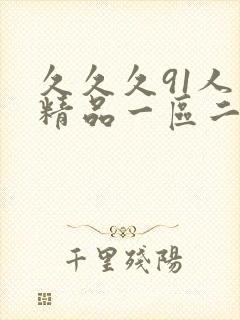 久久久91人妻精品一区二区