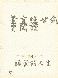 景言绝世剑神免费阅读