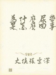 为什么尿带点血是怎么回事