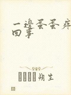 一边蛋蛋疼怎么回事