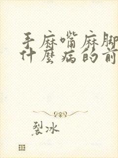 手麻嘴麻脚麻是什么病的前兆