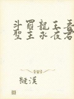 斗罗龙王吾深渊圣主永夜君王笔趣阁