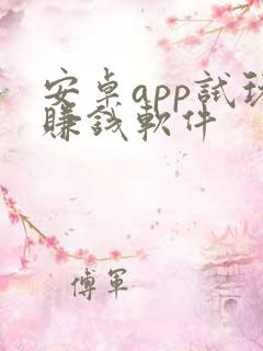 安卓app试玩赚钱软件