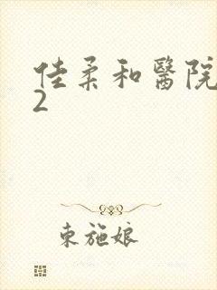 佳柔和医院长第2