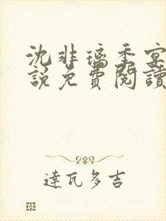 沈非璃季宴礼小说免费阅读最新章节