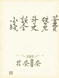 小说斗破苍穹在线全文免费阅读