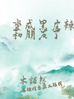 变成黑皮辣妹后和朋友了