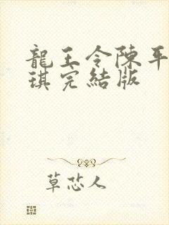 龙王令陈平苏雨琪完结版