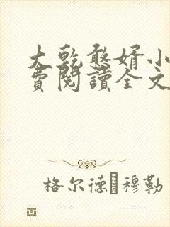 大乾憨婿小说免费阅读全文无删减