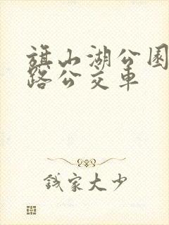 旗山湖公园坐几路公交车