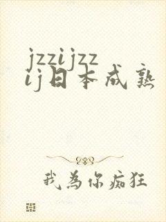 jzzijzzij日本成熟丰满少妇